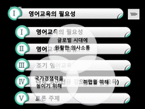 세계화와 교육 영어교육 필요성-2