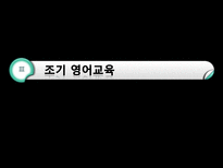 세계화와 교육 영어교육 필요성-4