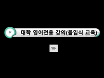 세계화와 교육 영어교육 필요성-13