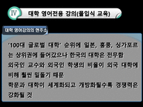 세계화와 교육 영어교육 필요성-18