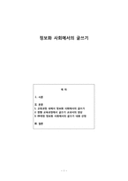 정보화 사회에서의 글쓰기 - 교육과정 내에서 정보화 사회에서의 글쓰기 --1