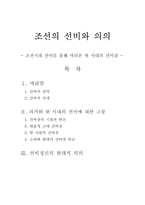 조선의 선비와 의의 조선시대 선비를 통해 바라본 현 시대의 선비상-1