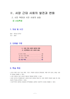 수업지도안 서양 근대 사회의 발전과 변화-1