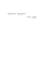 세르반테스의 모범소설에서 나타난 결혼관 모범소설 결혼 법칙 모범소설 정직 법칙-1