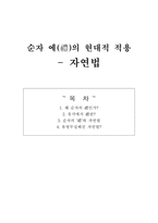 인문과학 순자 예 의 현대적 적용 자연법-1