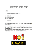 이마트의 상해 진출 이마트 소개 이마트 연혁 중국 상해점 소개 이마트 해외 진출-1
