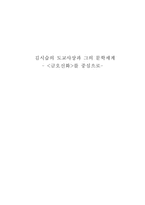김시습의 도교사상과 그의 문학세계 - [금오신화]를 중심으로--1