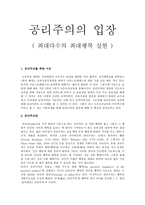 [초등도덕교육] 공리주의의 입장(최대다수의 최대행복 실현)-1