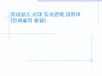 르네상스 시대 도서관에 대하여 인쇄술의 발달-1