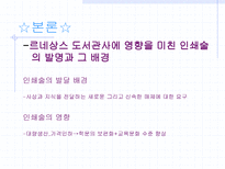 르네상스 시대 도서관에 대하여 인쇄술의 발달-5
