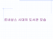 르네상스 시대 도서관에 대하여 인쇄술의 발달-6