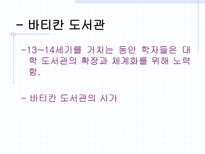르네상스 시대 도서관에 대하여 인쇄술의 발달-8