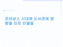 르네상스 시대 도서관에 대하여 인쇄술의 발달-10