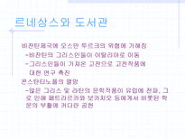 르네상스 시대 도서관에 대하여 인쇄술의 발달-19