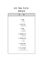 교수 학습지도안- 축구를 통한 신체기능의 단련,협동심과 책임감-1