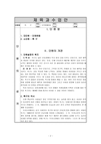 교수 학습지도안- 축구를 통한 신체기능의 단련,협동심과 책임감-2