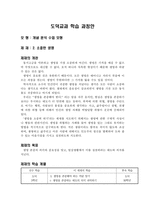 도덕교과 학습 과정안 - 개념 분석 수업 모형 - 소중한 생명-1