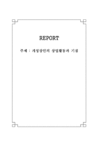 인문어학 개성상인의 상업활동과 기질-1