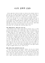 [교육철학 및 교육사] 나의 교육적 신념 - 김용택 시인처럼-1