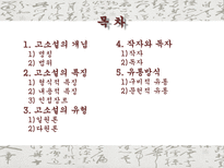고소설 고소설 개념 고소설 명칭 고소설 번위 고소설 특징 고소설 내용적 특징-2
