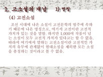 고소설 고소설 개념 고소설 명칭 고소설 번위 고소설 특징 고소설 내용적 특징-6
