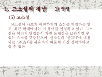 고소설 고소설 개념 고소설 명칭 고소설 번위 고소설 특징 고소설 내용적 특징-7