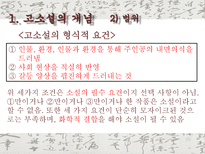 고소설 고소설 개념 고소설 명칭 고소설 번위 고소설 특징 고소설 내용적 특징-9