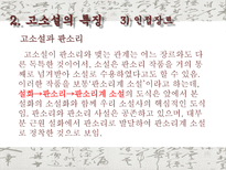 고소설 고소설 개념 고소설 명칭 고소설 번위 고소설 특징 고소설 내용적 특징-16