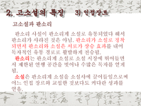 고소설 고소설 개념 고소설 명칭 고소설 번위 고소설 특징 고소설 내용적 특징-17
