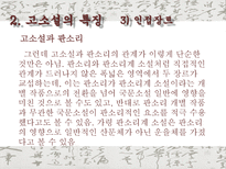 고소설 고소설 개념 고소설 명칭 고소설 번위 고소설 특징 고소설 내용적 특징-18