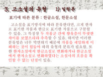 고소설 고소설 개념 고소설 명칭 고소설 번위 고소설 특징 고소설 내용적 특징-19