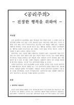[초등 도덕 교육론] 공리주의- 진정한 행복을 위하여-1
