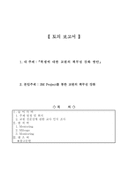 토의 보고서 학생에 대한 교원의 책무성 강화 방안 3M Project를 통한-1