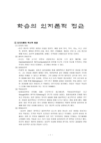 학습의 인지론적 접근-1