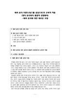 배려 윤리 이론(나딩스를 중심으로)과 교육적 적용(정의 윤리와의 통합적 관점에서) - 배려 윤리에 대한 새로운 조망-1