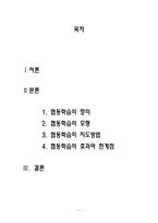 협동학습 정의 - 협동학습 모형 - 협동학습 지도방법 - 협동학습 효과 - 협동학습 한계점-1