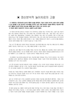 정신분석적 놀이치료의 고찰-1