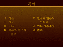 인문과학 일본의 종교에 관하여-2
