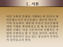 인문과학 일본의 종교에 관하여-3