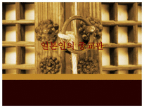 인문과학 일본의 종교에 관하여-4