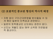 인문과학 일본의 종교에 관하여-8
