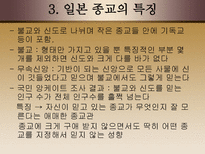 인문과학 일본의 종교에 관하여-16