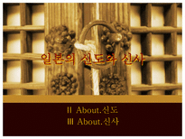 인문과학 일본의 종교에 관하여-18