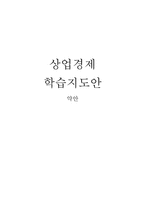 상업경제 학습지도안 제 2 장 유통 경제 중단원 생산 활동과 소비 활동 소단원-6
