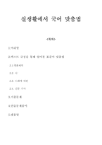 국어의 어문규범 - 실생활에서 국어 맞춤법-1