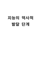 지능의 역사적 발달 단계-1
