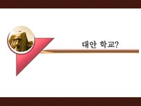 교육과 사회 대안학교 그들이 가는 길 대안학교 정의-4