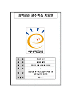 과학교과 교수 학습 지도안 - 에너지 절약-1