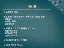 실크로드를 통해 본 동서간 기술교류-2