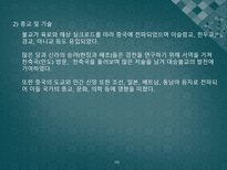 실크로드를 통해 본 동서간 기술교류-10